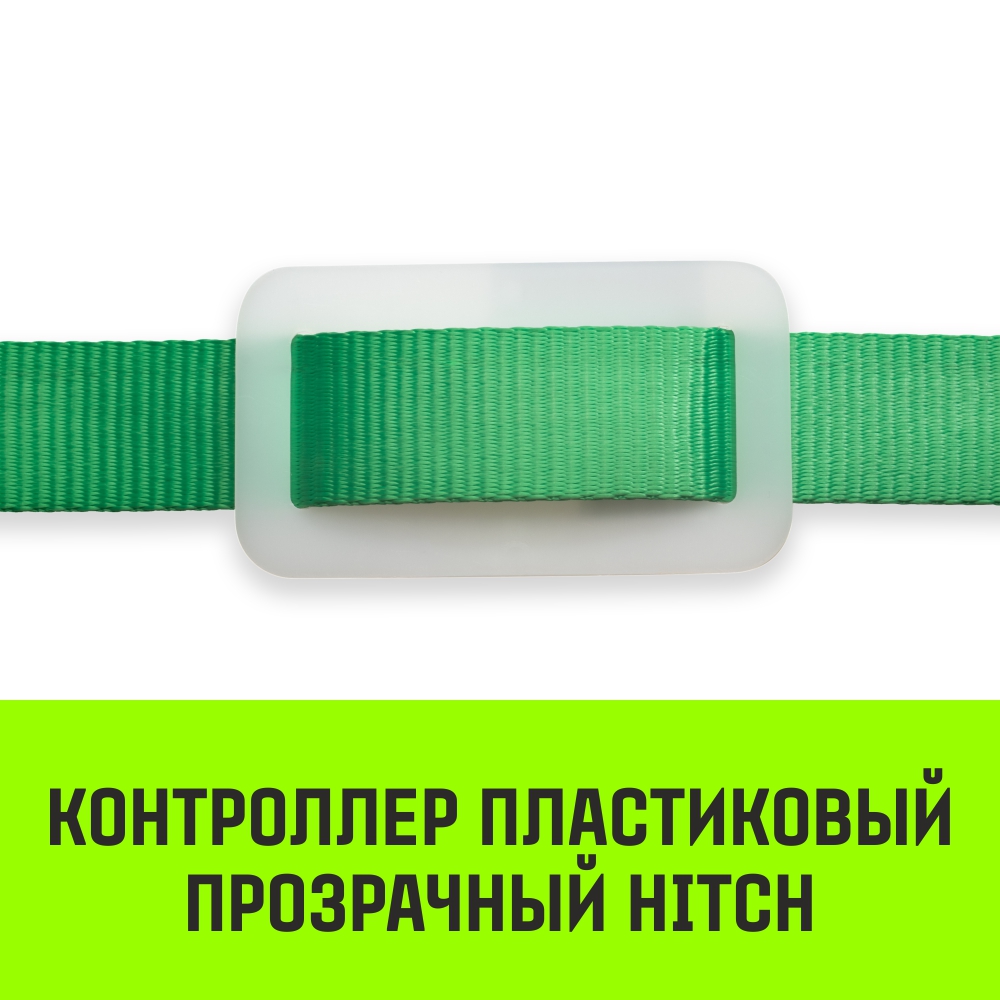 Контроллер пластиковый прозрачный HITCH