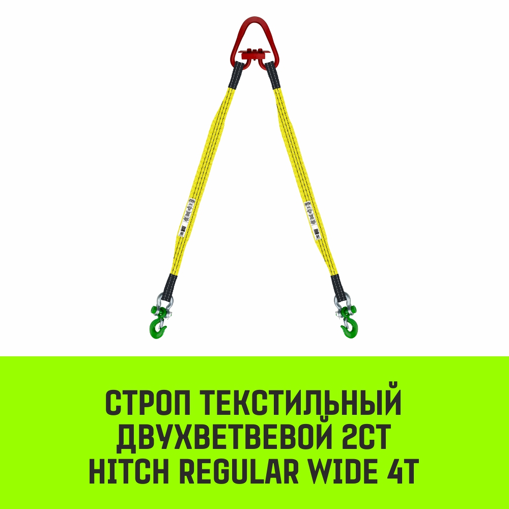 Строп текстильный двухветвевой 2СТ HITCH REGULAR WIDE SF5 4т