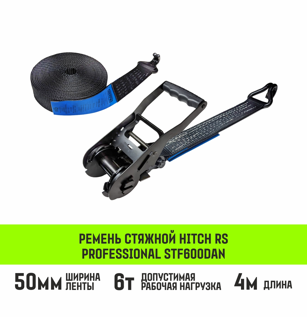 Ремень стяжной HITCH RS Professional