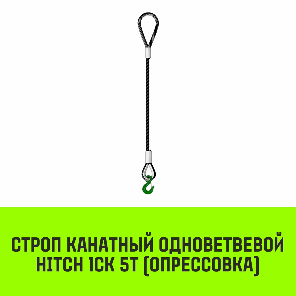 Строп канатный HITCH 1СК 5т опрессовка