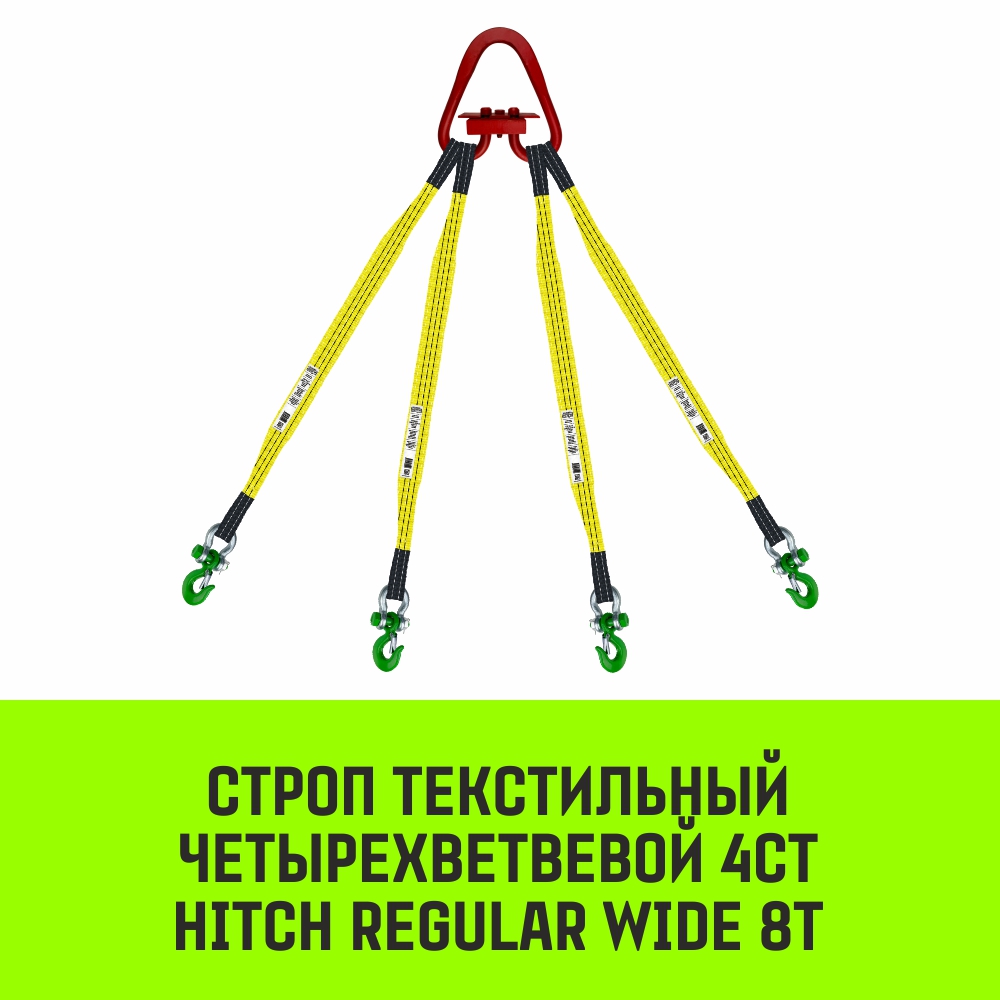 Строп текстильный четырехветвевой 4СТ HITCH REGULAR WIDE SF5 8т