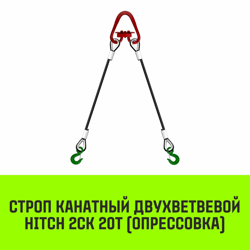 Строп канатный HITCH 2СК 20т опрессовка 