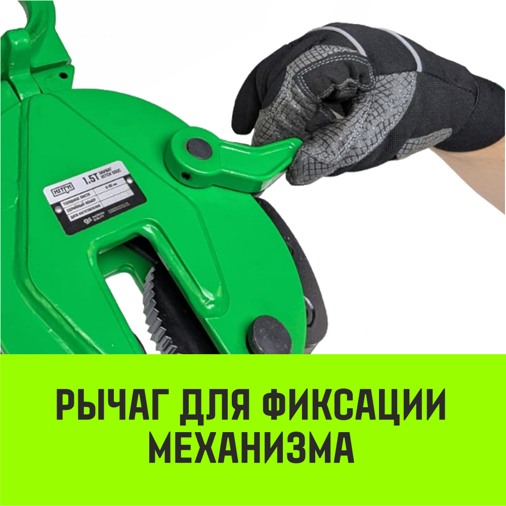 Захват для металла вертикальный универсальный HITCH DSQC