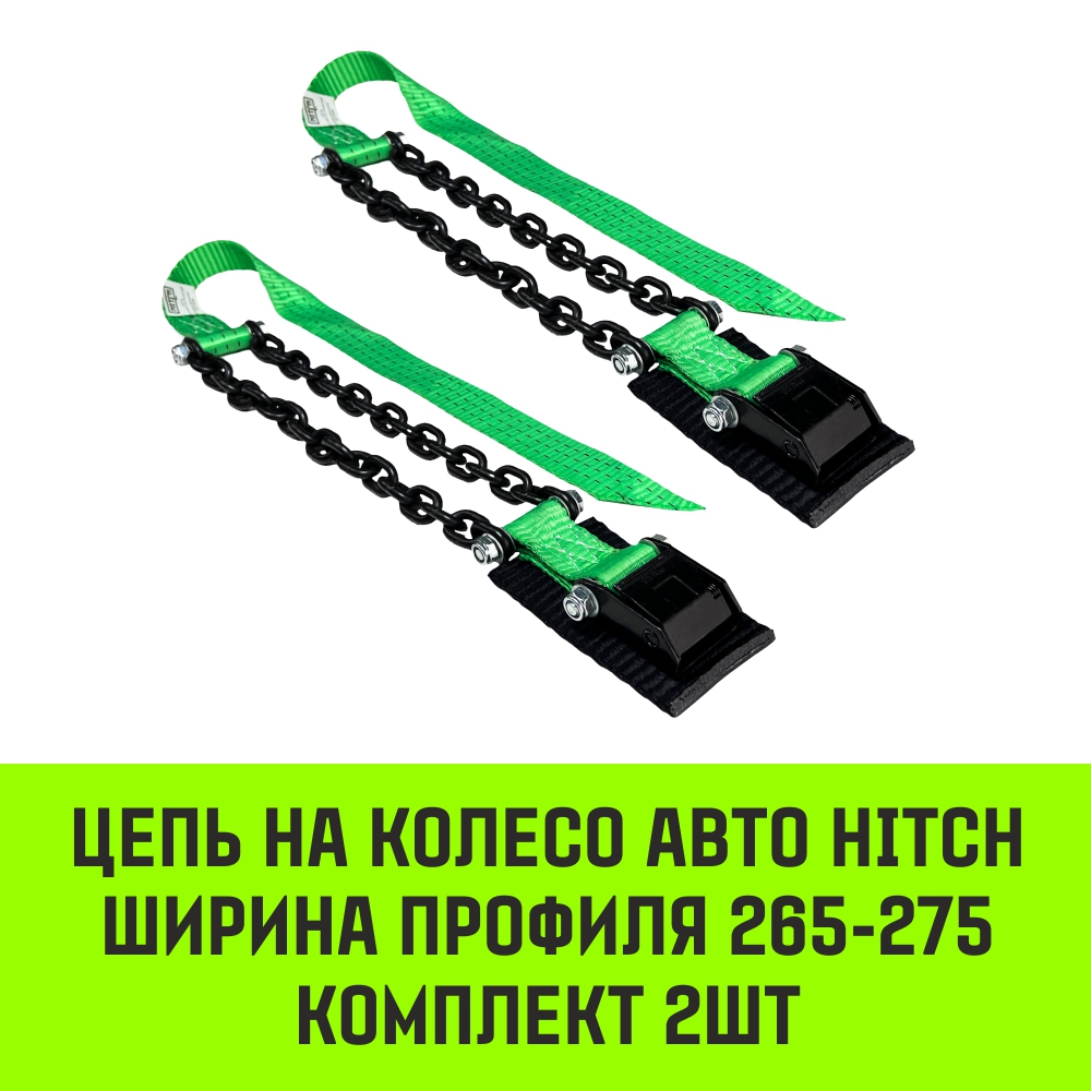 Цепь на колесо авто HITCH