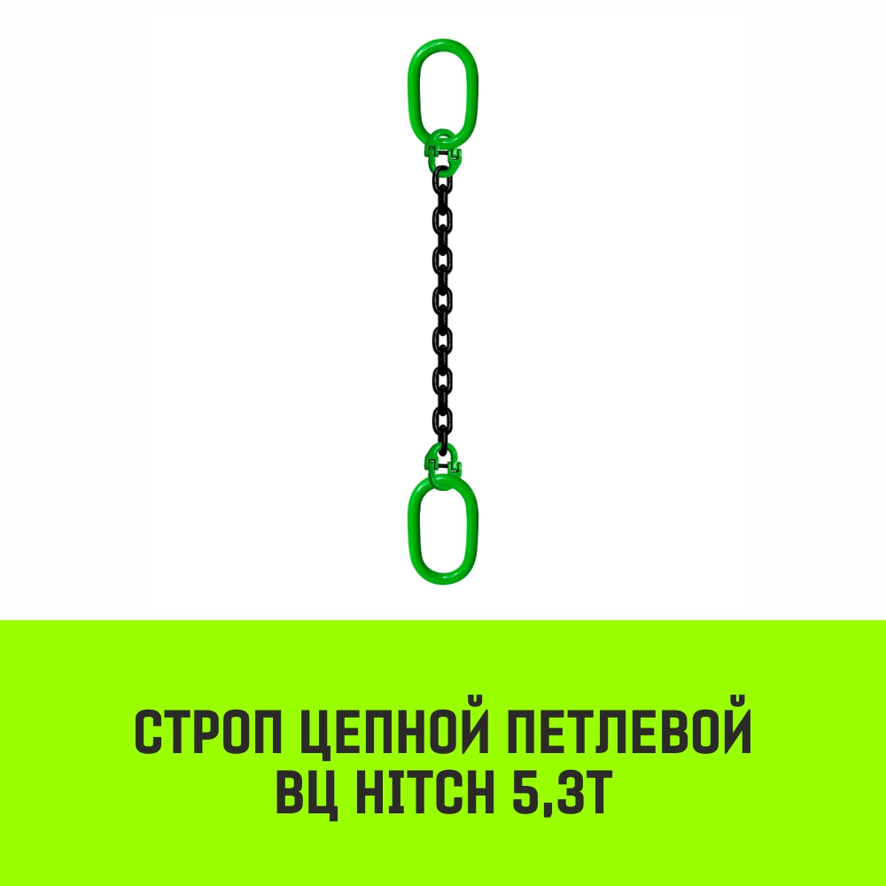 Строп цепной петлевой ВЦ HITCH 5,3т