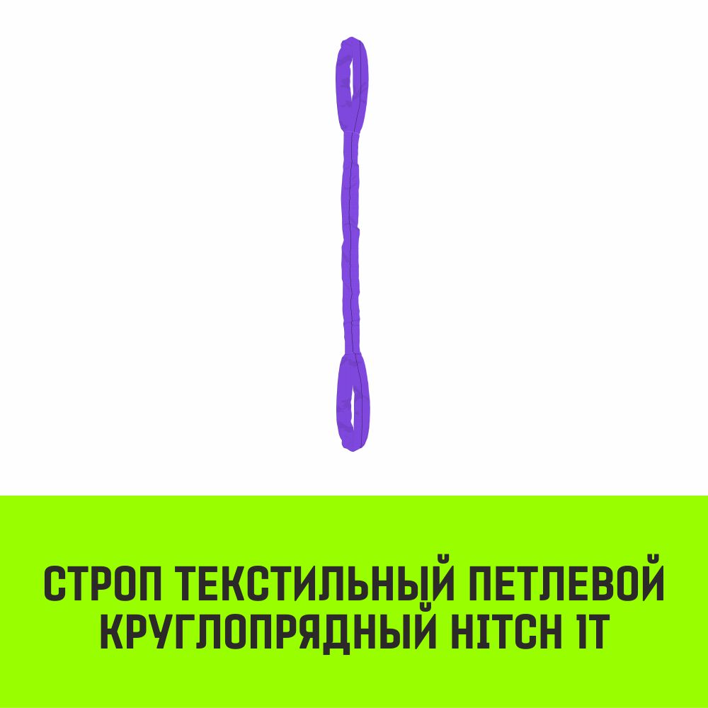 Строп текстильный петлевой круглопрядный СТПК HITCH 1т