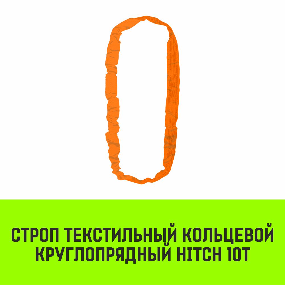 Строп текстильный кольцевой круглопрядный СТКК HITCH 10т