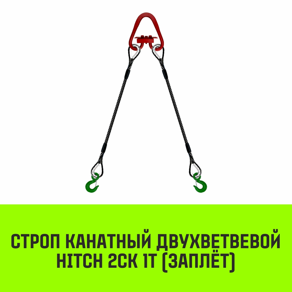 Строп канатный HITCH 2СК 1т заплет 