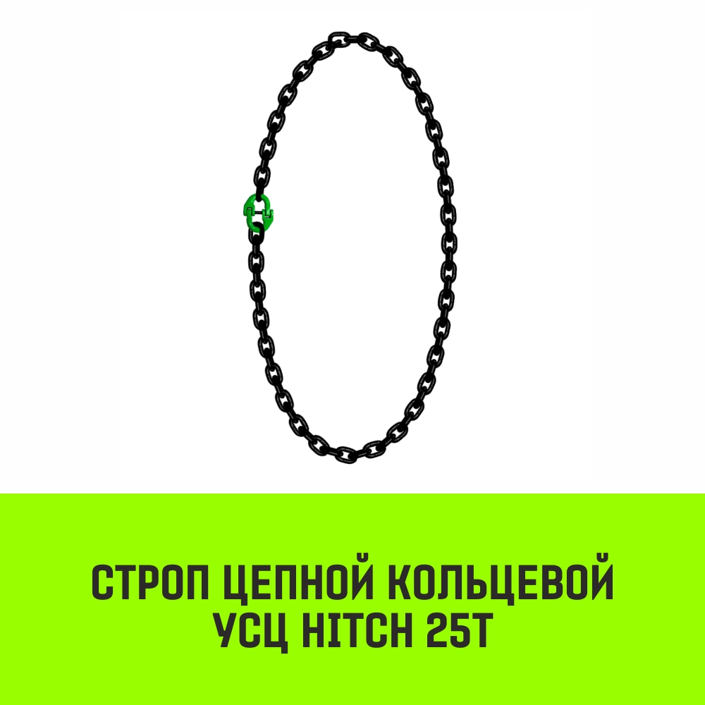 Строп цепной кольцевой HITCH УСЦ 25т