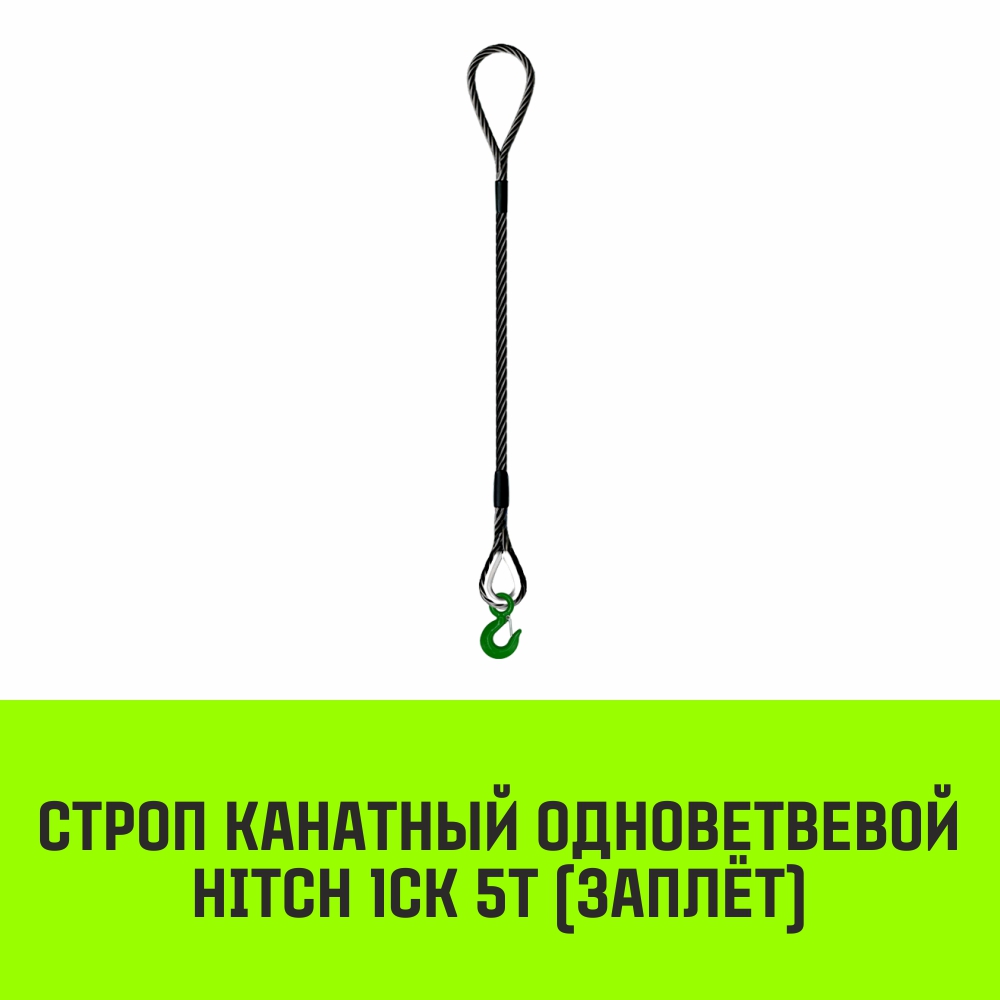 Строп канатный HITCH 1СК 5т заплет 