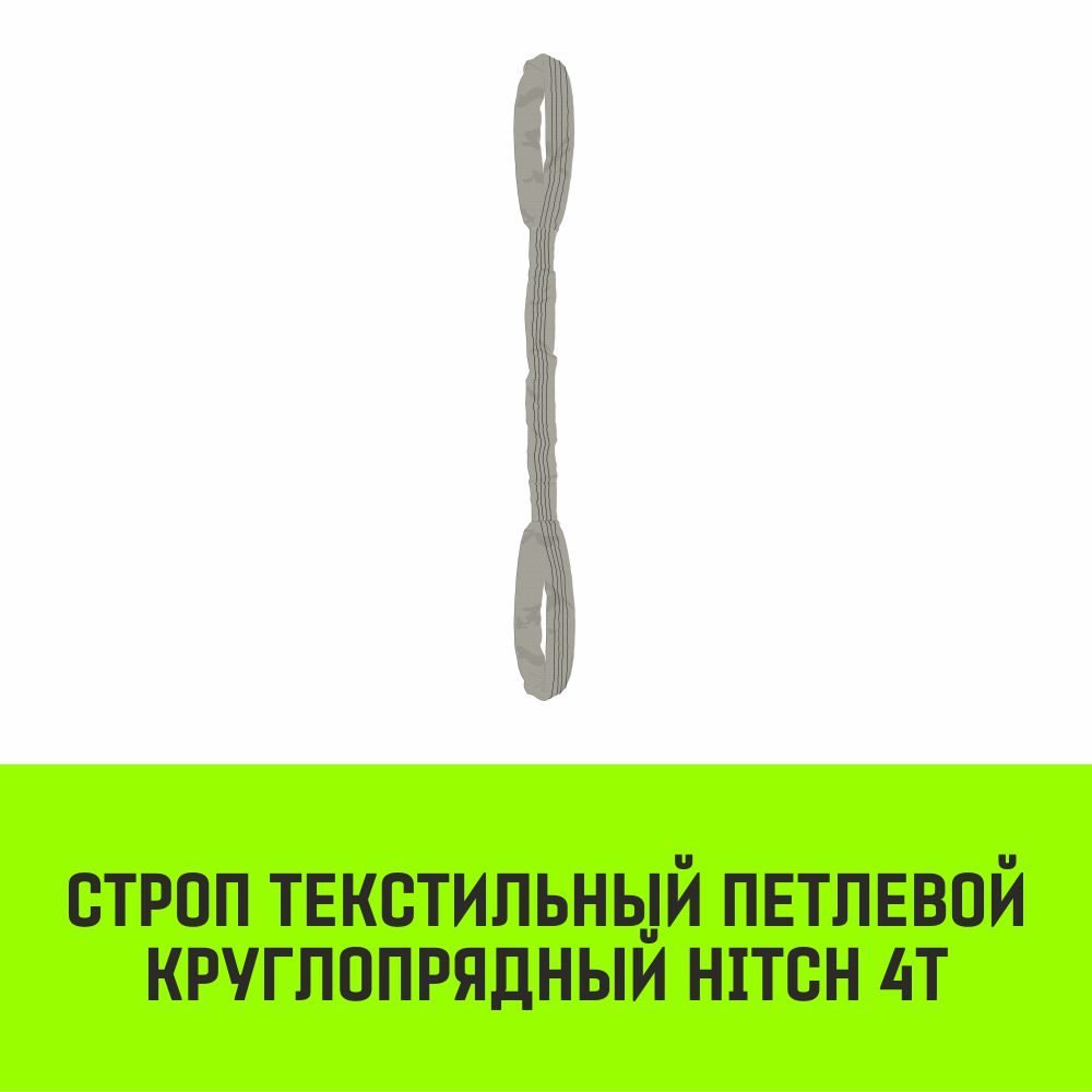 Строп текстильный петлевой круглопрядный СТПК HITCH 4т