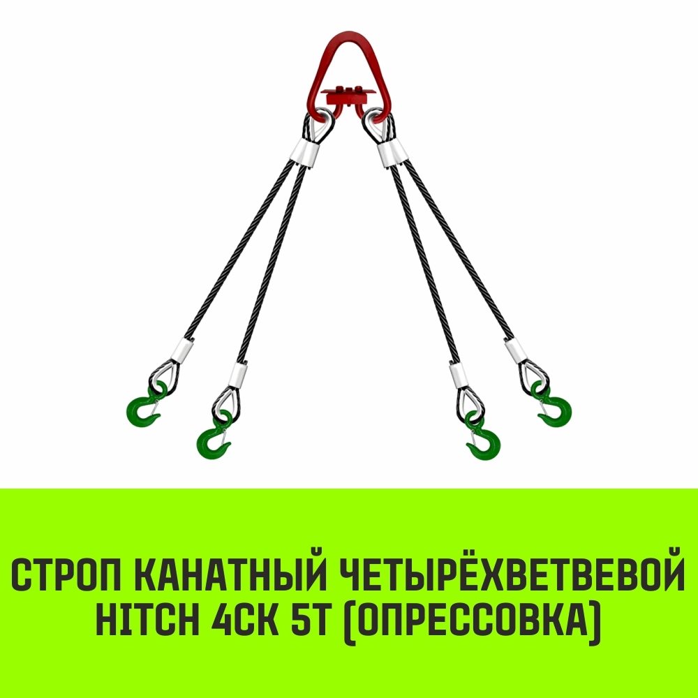 Строп канатный HITCH 4СК 5т опрессовка 