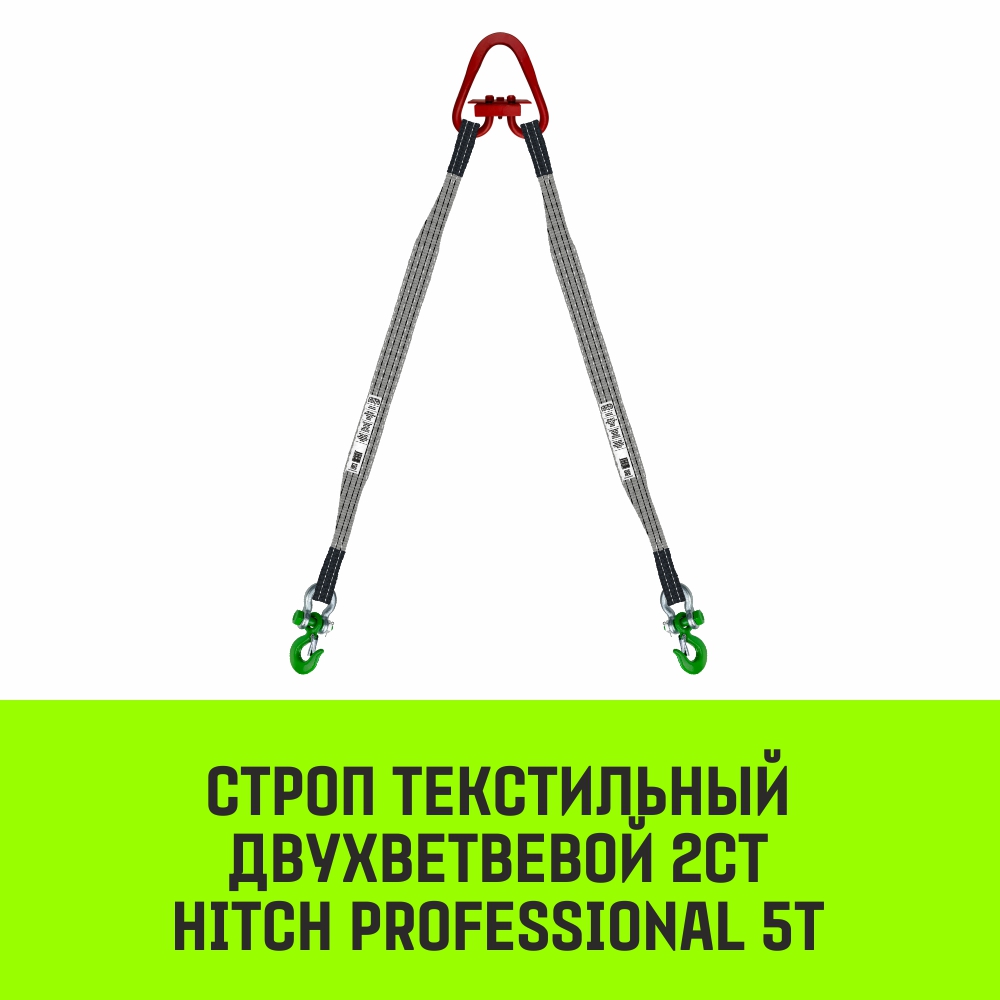 Строп текстильный двухветвевой 2СТ HITCH PROFESSIONAL SF7 5т