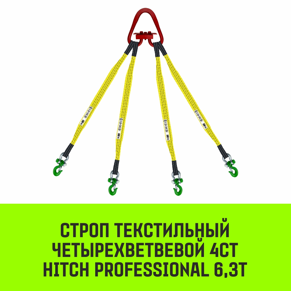 Строп текстильный четырехветвевой 4СТ HITCH PROFESSIONAL SF7 6,3т