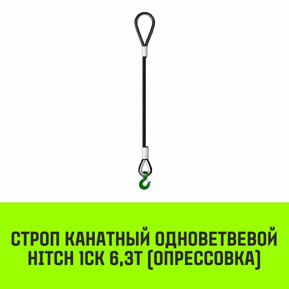 Строп канатный HITCH 1СК 6,3т опрессовка