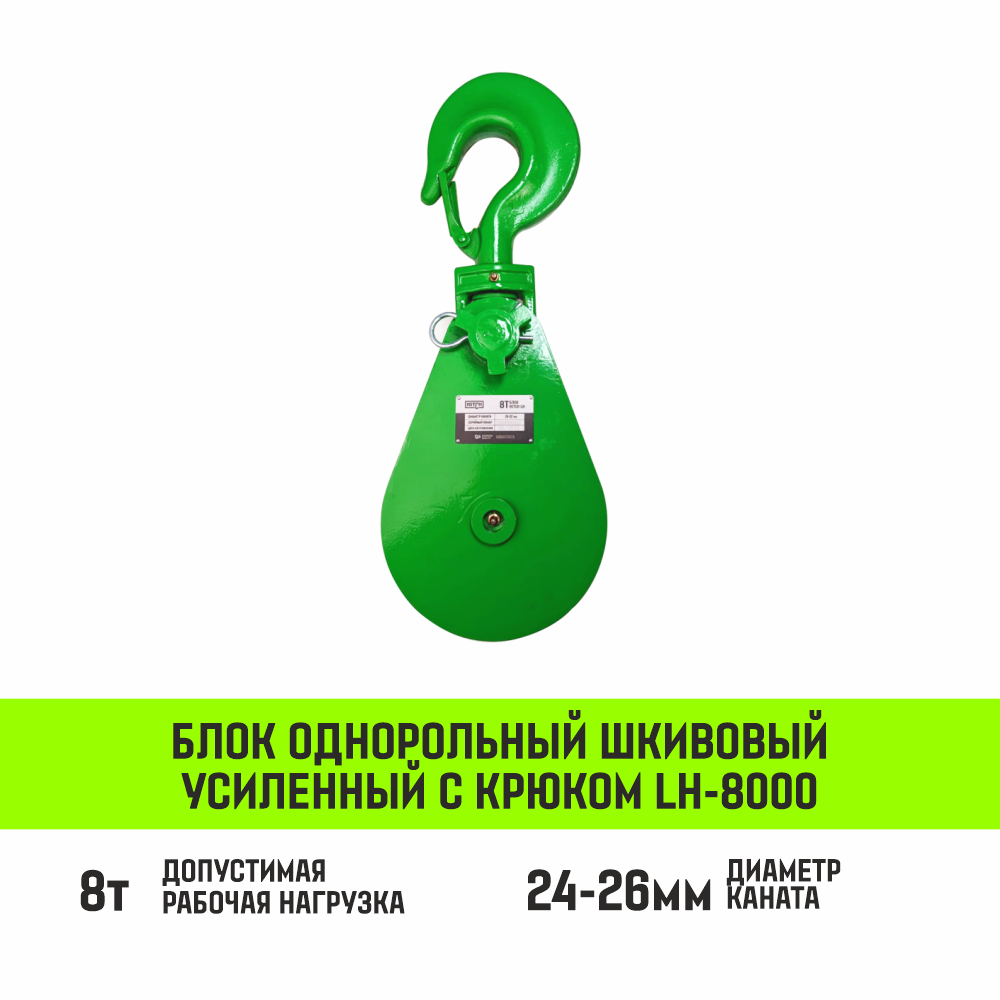 Блок однорольный шкивовый усиленный с крюком HITCH LH