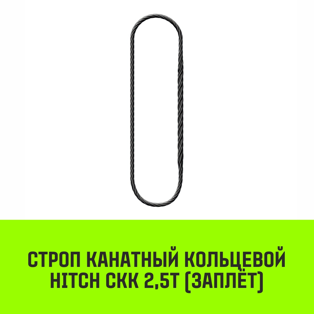 Строп канатный HITCH СКК 2,5т заплет 