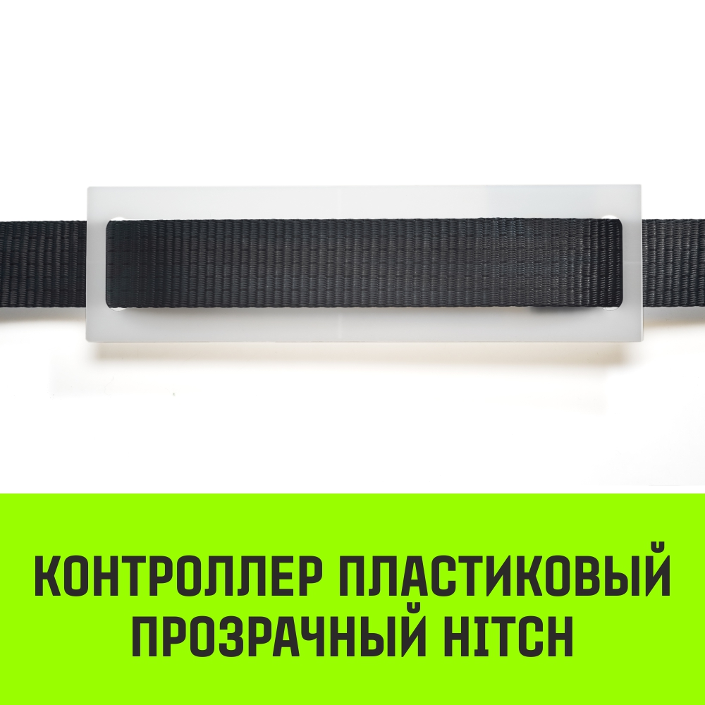 Контроллер пластиковый прозрачный HITCH
