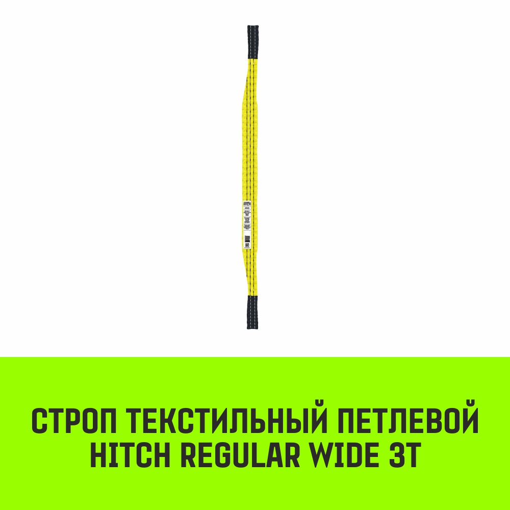 Строп текстильный петлевой СТП HITCH REGULAR WIDE SF5 3т