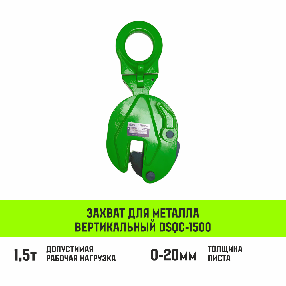 Захват для металла вертикальный универсальный HITCH DSQC