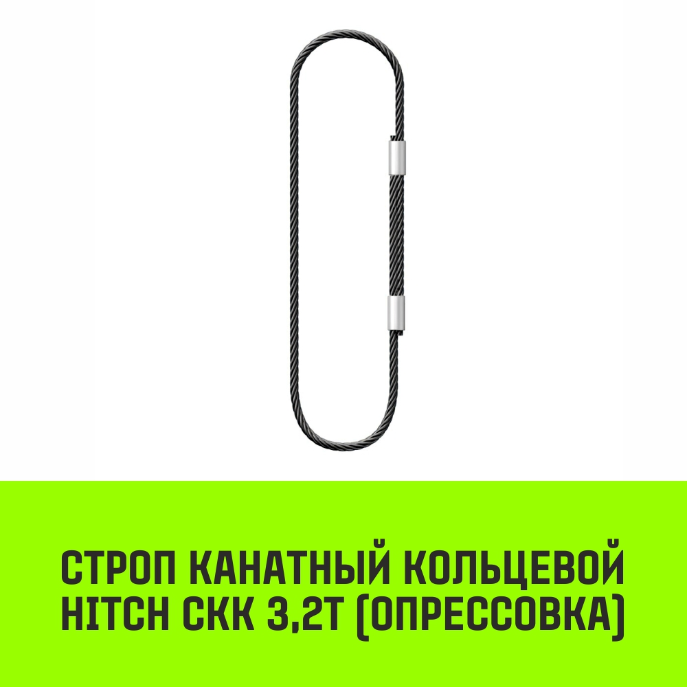 Строп канатный HITCH СКК 3,2т опрессовка