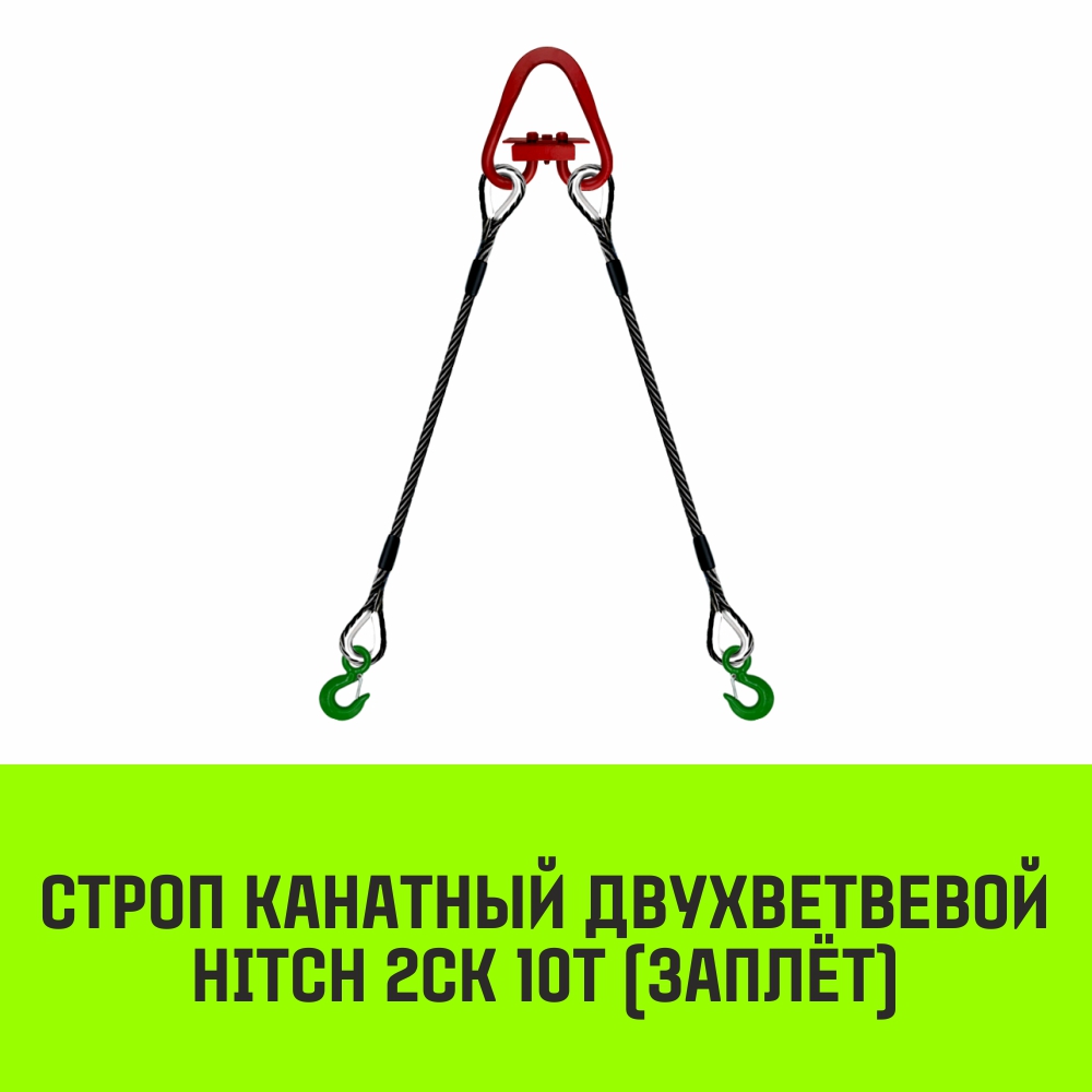 Строп канатный HITCH 2СК 10т заплет 