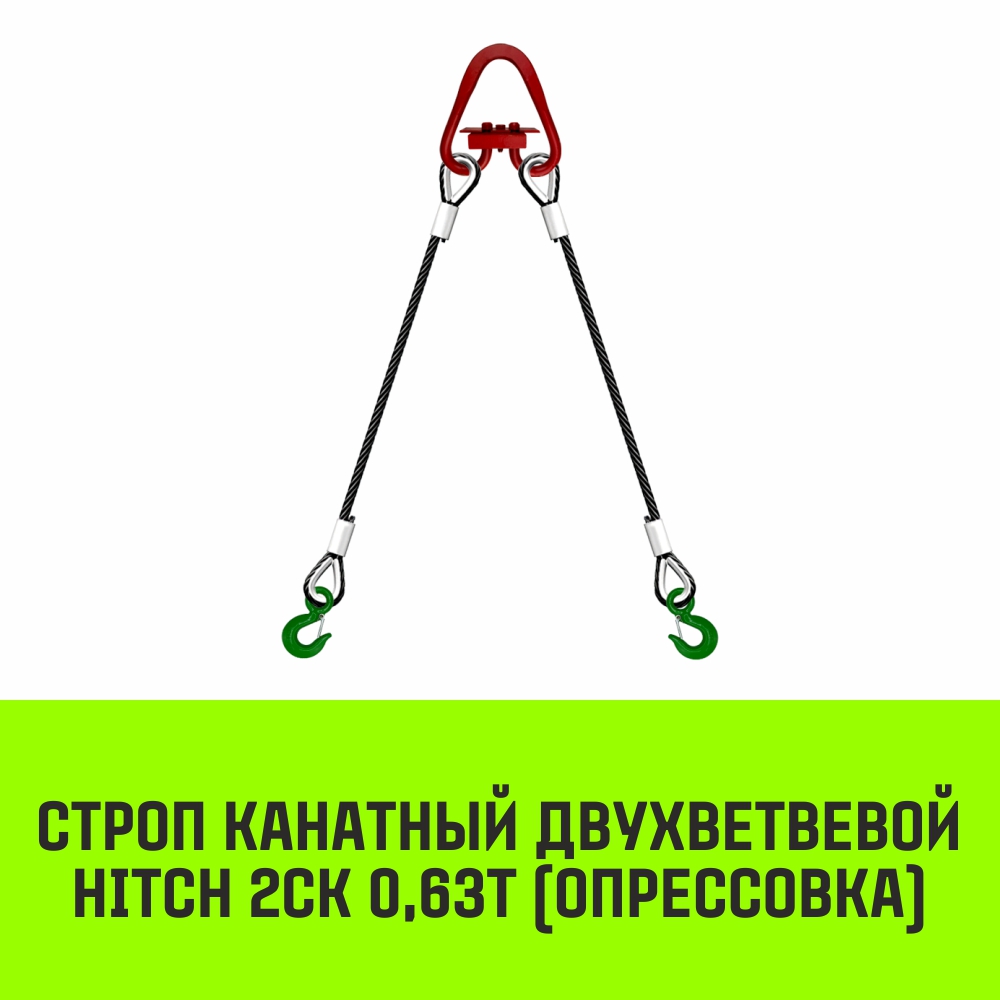 Строп канатный HITCH 2СК 0,63т опрессовка 