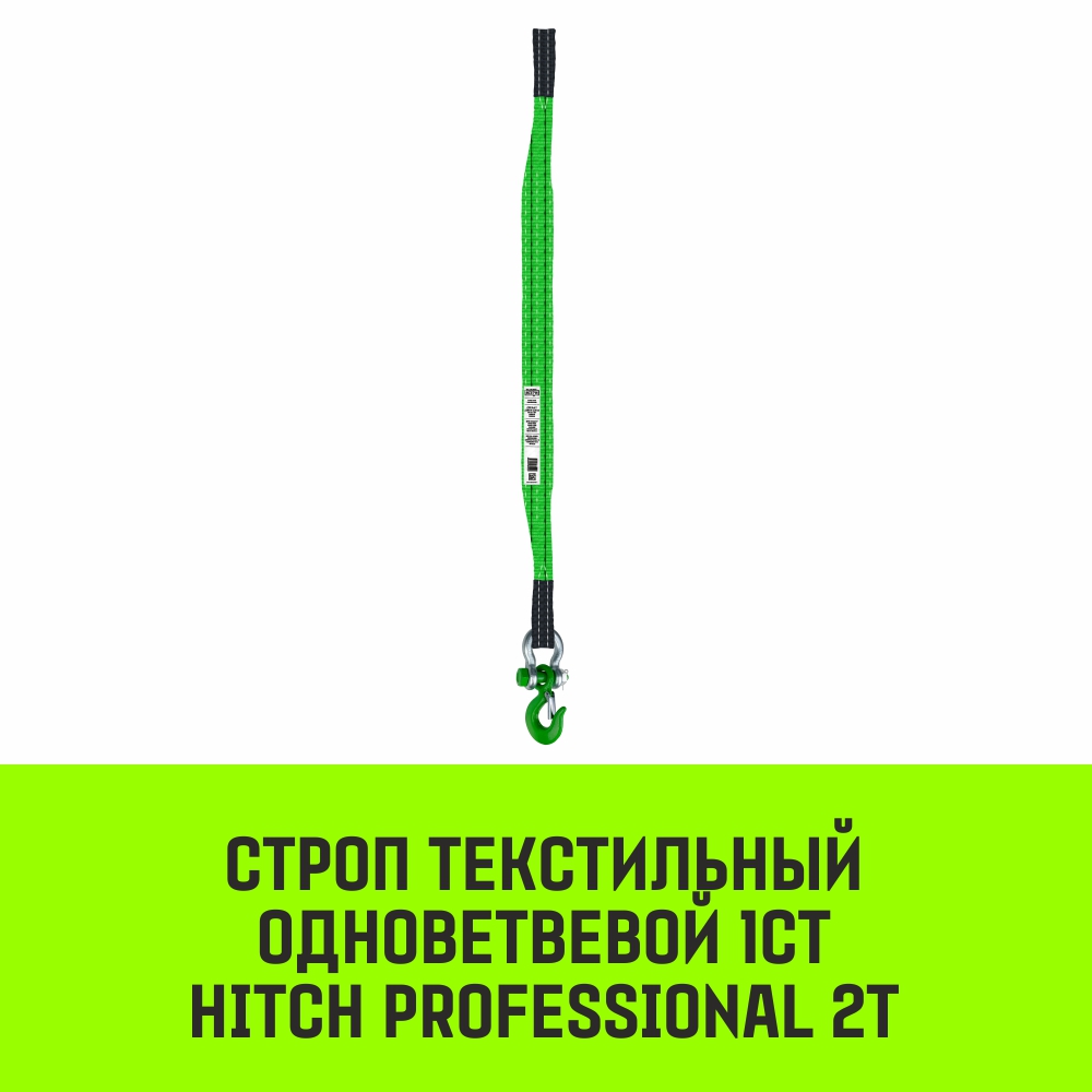 Строп текстильный одноветвевой 1СТ HITCH PROFESSIONAL SF7 2т