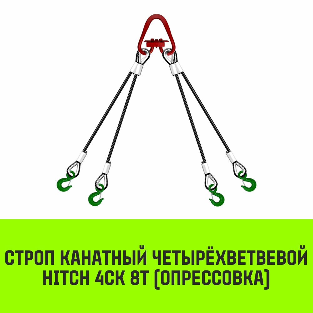 Строп канатный HITCH 4СК 8т опрессовка 