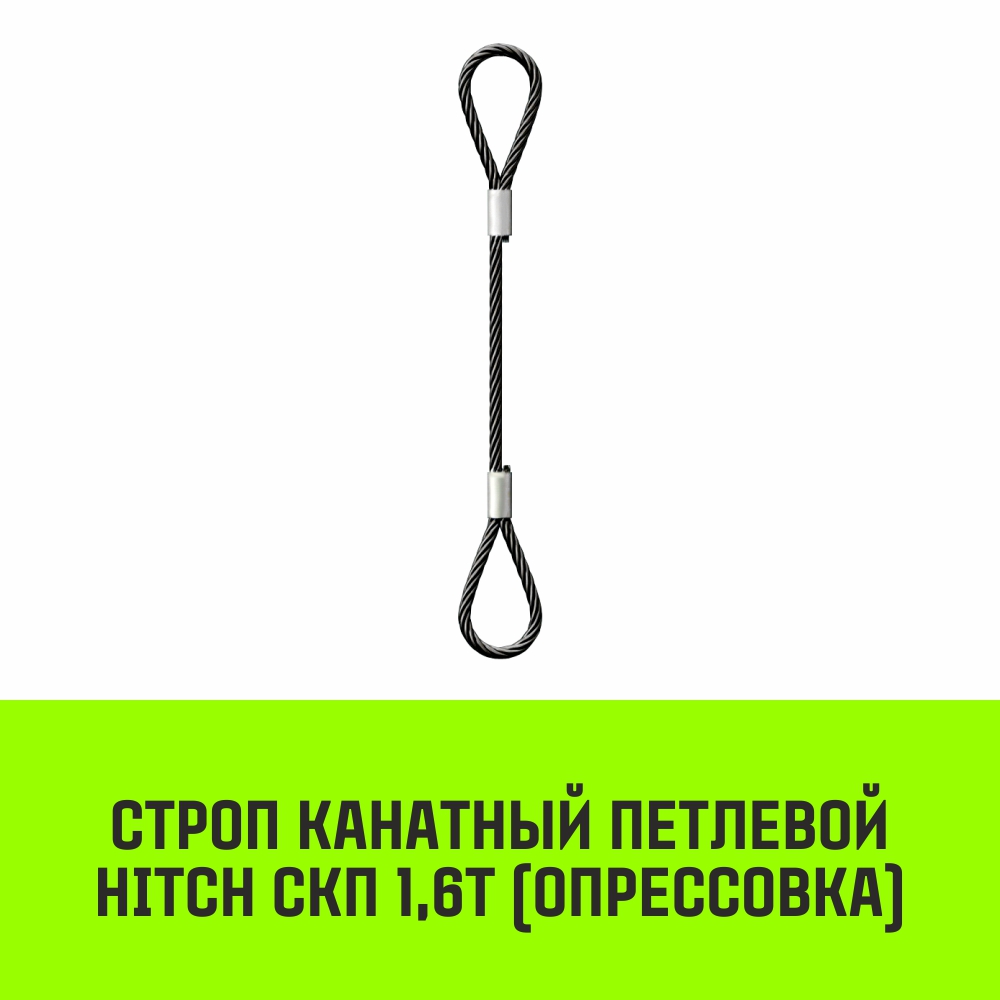 Строп канатный HITCH СКП 1,6т опрессовка