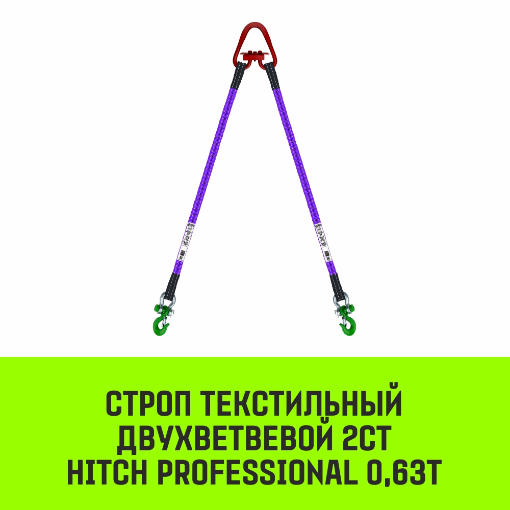 Строп текстильный двухветвевой 2СТ HITCH PROFESSIONAL SF7 0,63т