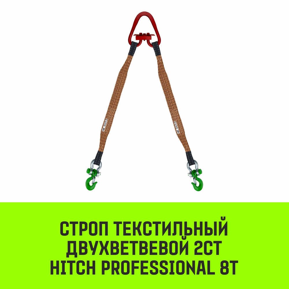 Строп текстильный двухветвевой 2СТ HITCH PROFESSIONAL SF7 8т