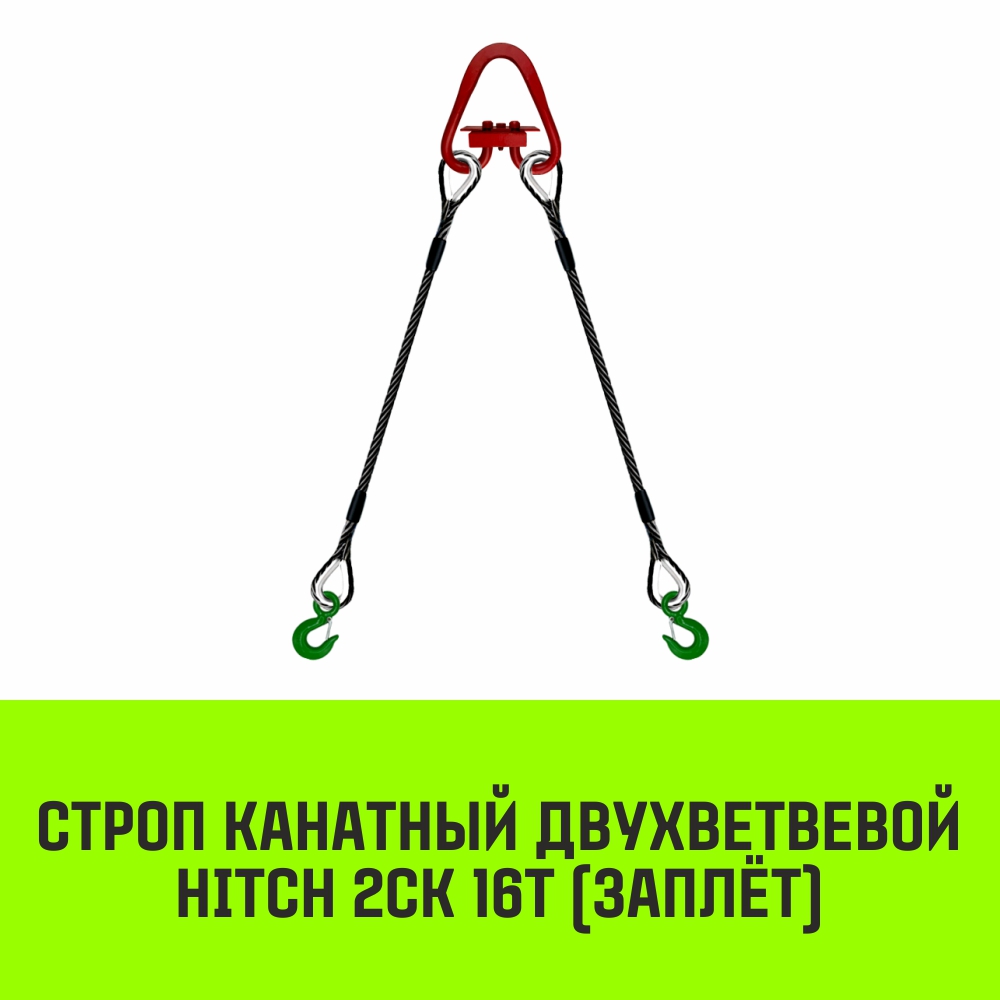 Строп канатный HITCH 2СК 16т заплет