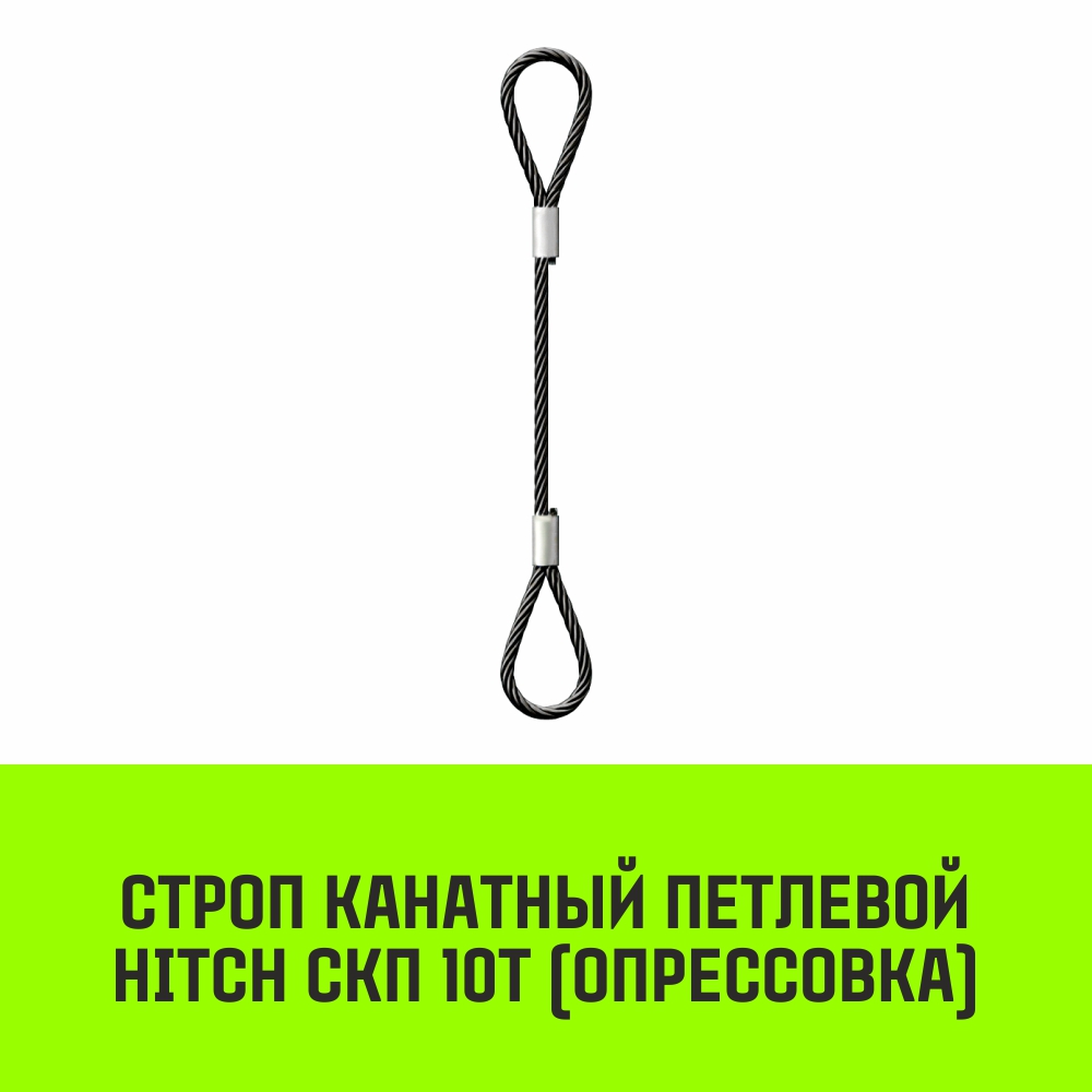 Строп канатный HITCH СКП 10т опрессовка