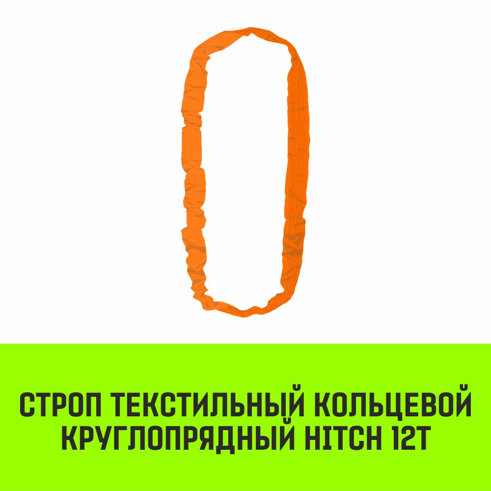 Строп текстильный кольцевой круглопрядный СТКК HITCH 12т