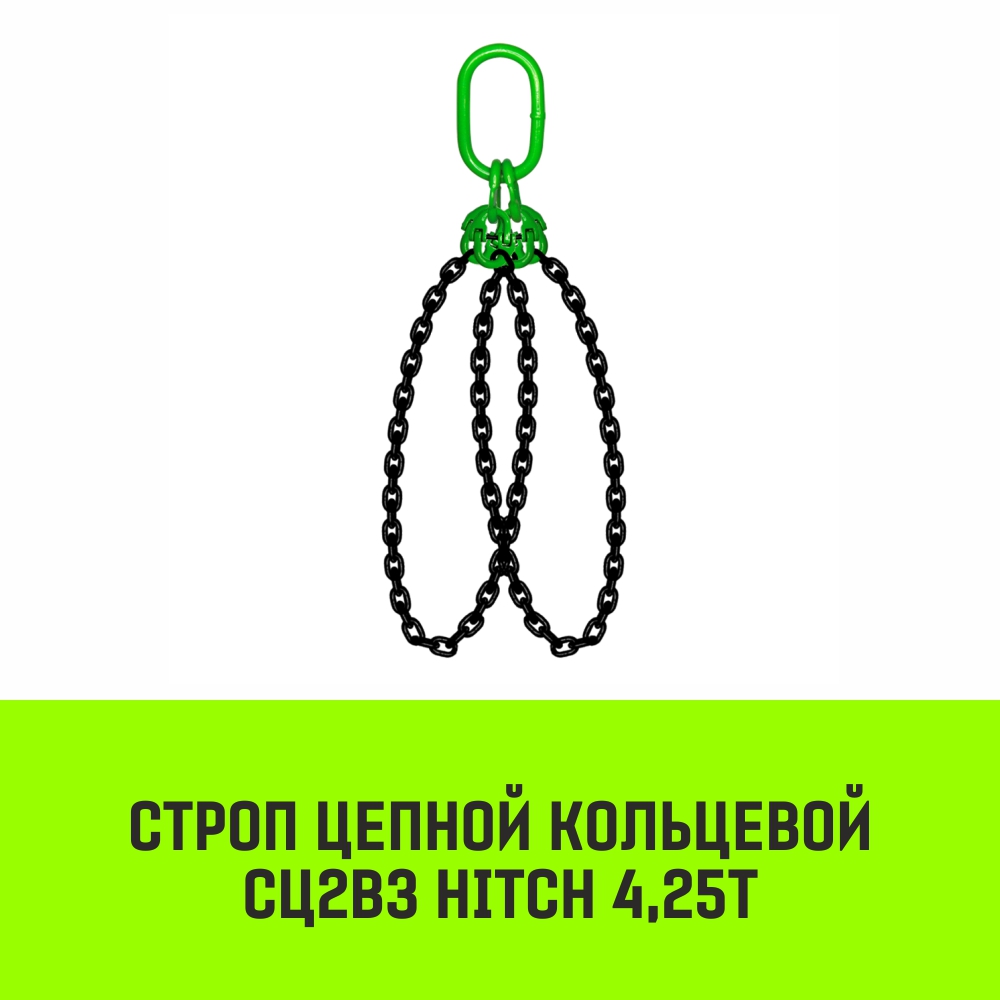 Строп цепной кольцевой 2СЦВЗ HITCH 4,25т