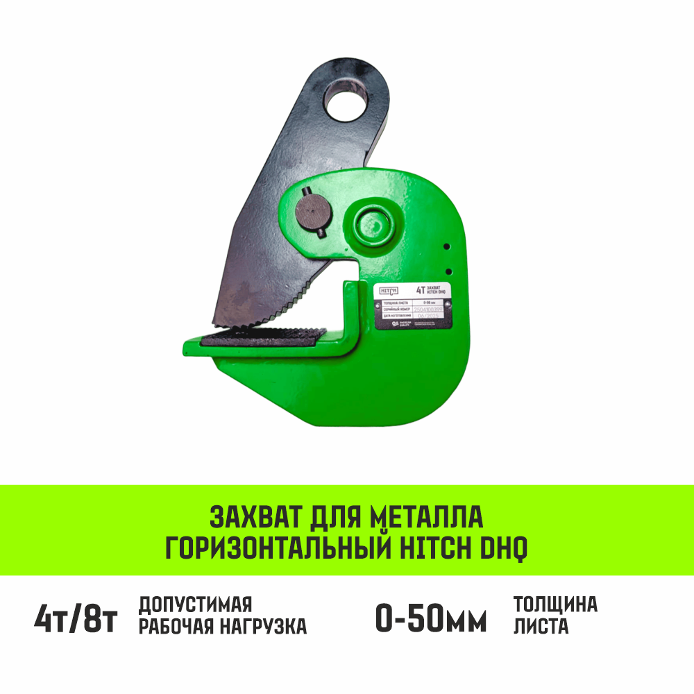 Захват для металла горизонтальный HITCH DHQ 
