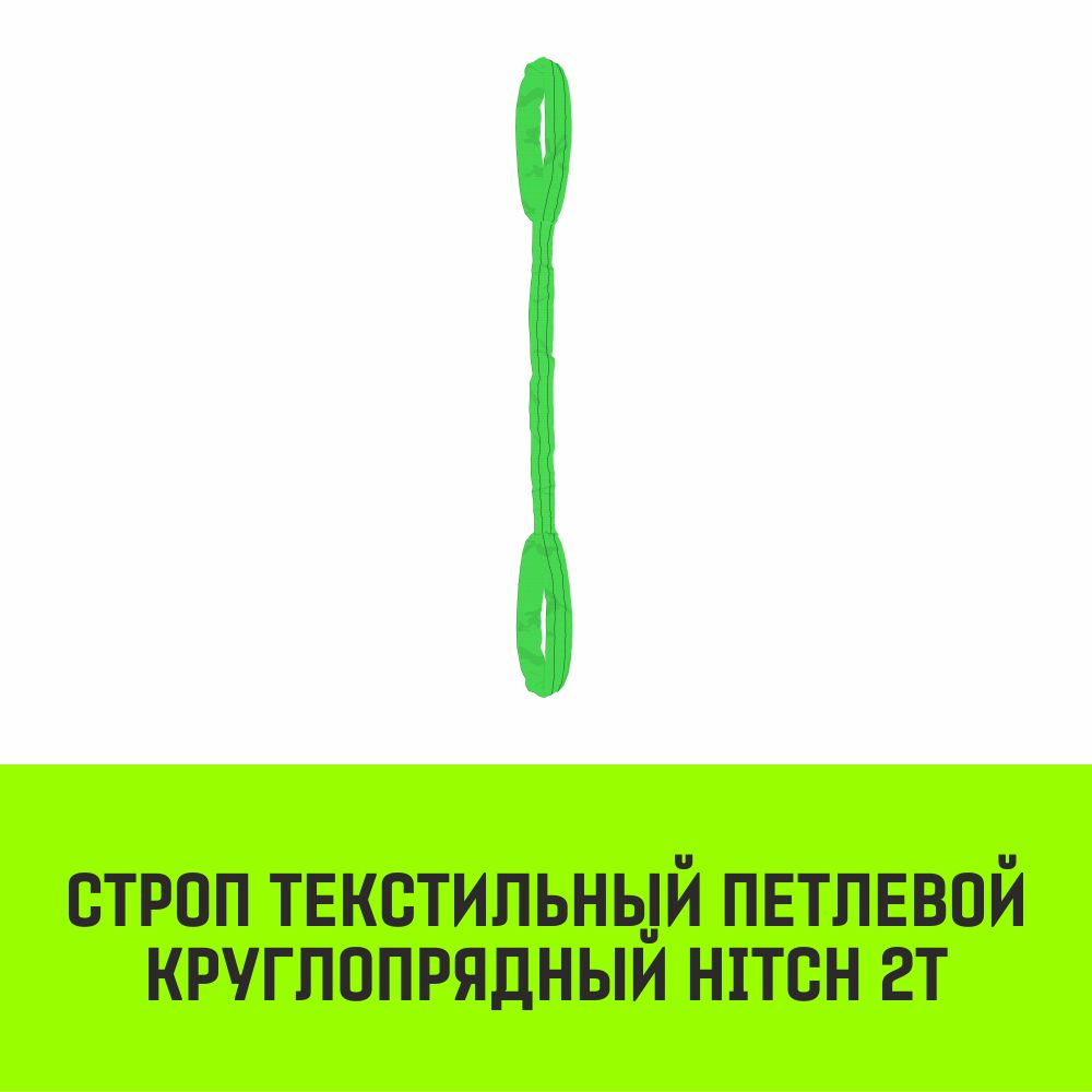 Строп текстильный петлевой круглопрядный СТПК HITCH 2т