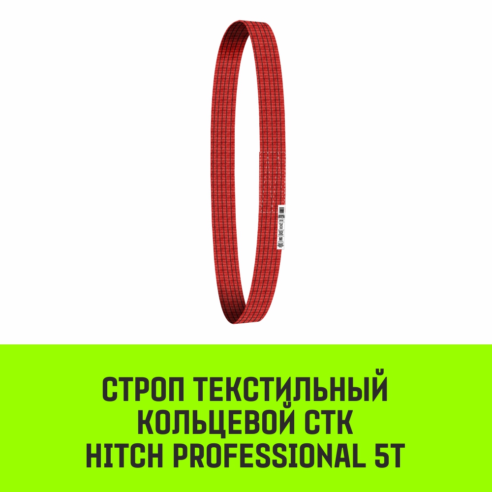 Строп текстильный кольцевой СТК HITCH PROFESSIONAL SF7 5т