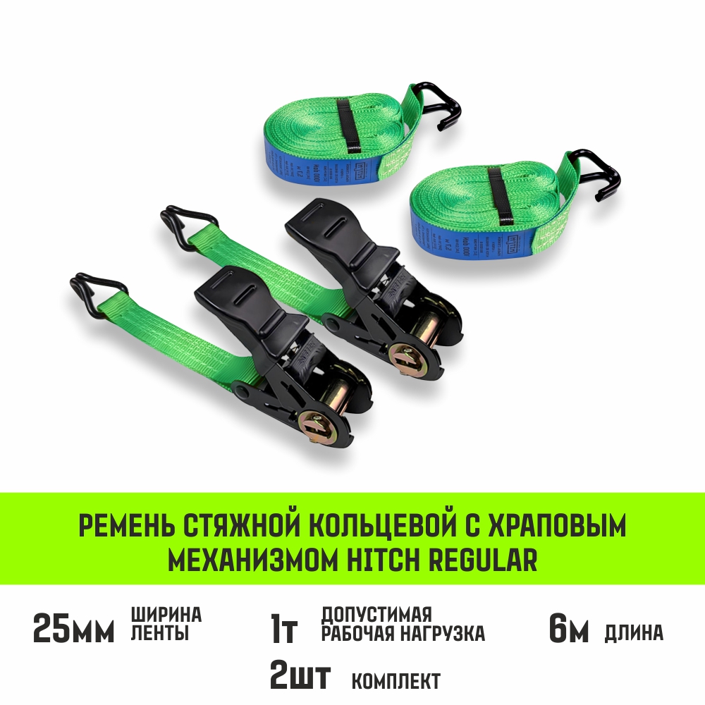 Ремень стяжной HITCH RS Regular комплект 2шт