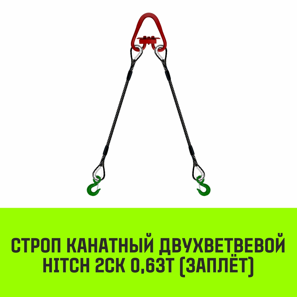 Строп канатный HITCH 2СК 0,63т заплет 