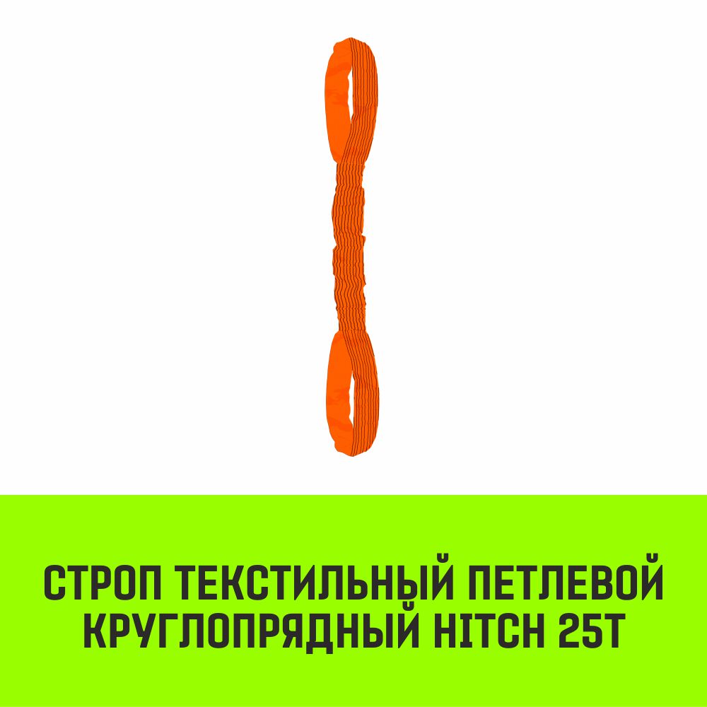 Строп текстильный петлевой круглопрядный СТПК HITCH 25т