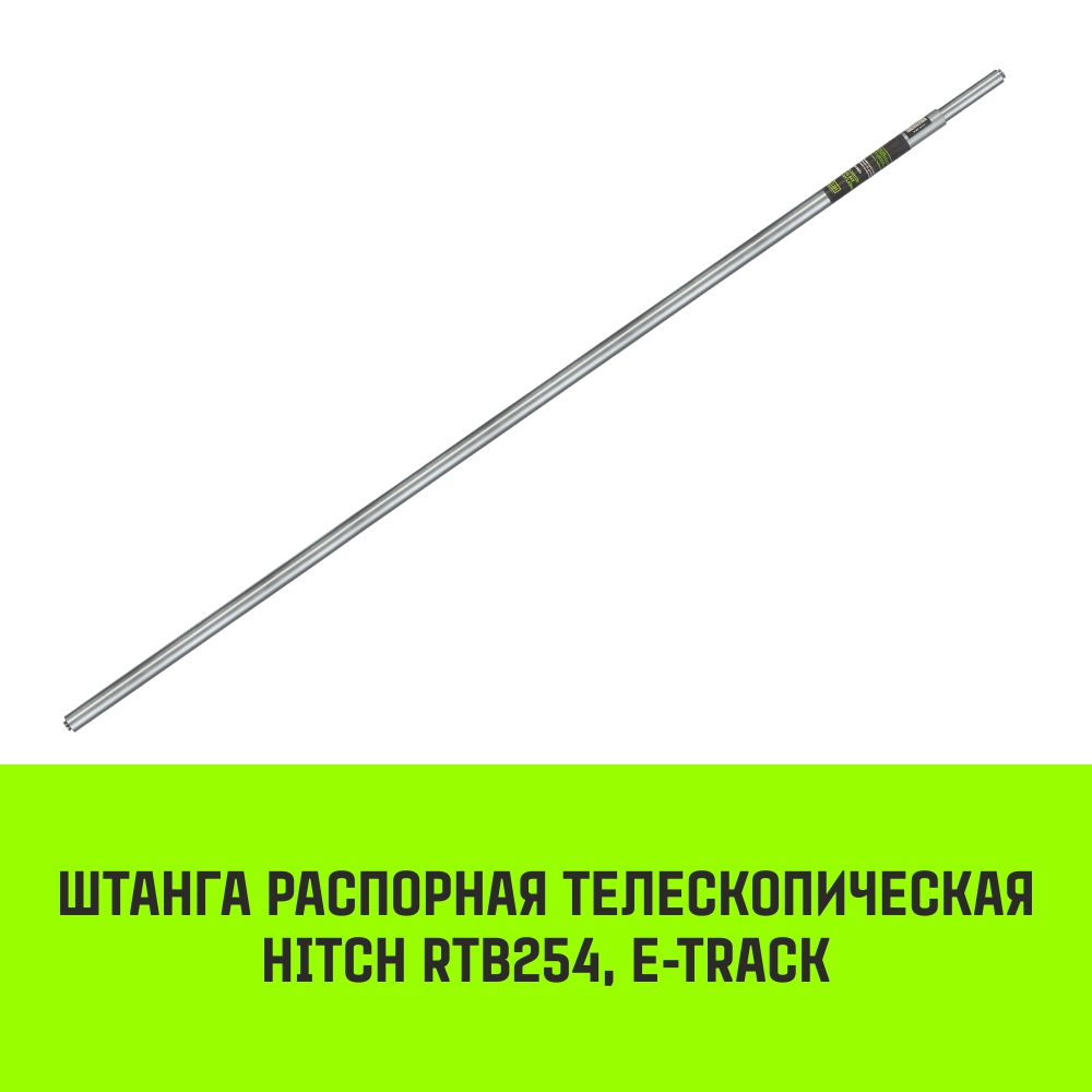 Штанга распорная телескопическая HITCH RTB254, E-Track