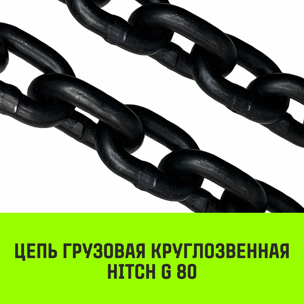 Цепь грузовая круглозвенная HITCH G80