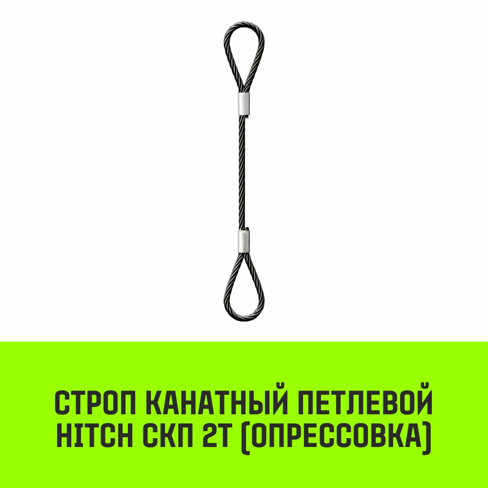 Строп канатный HITCH СКП 2т опрессовка 