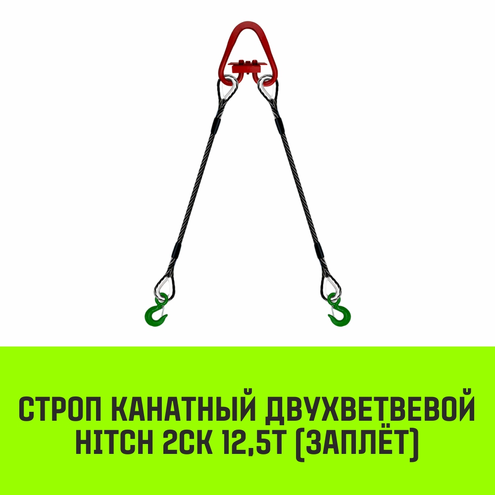 Строп канатный HITCH 2СК 12,5т заплет 