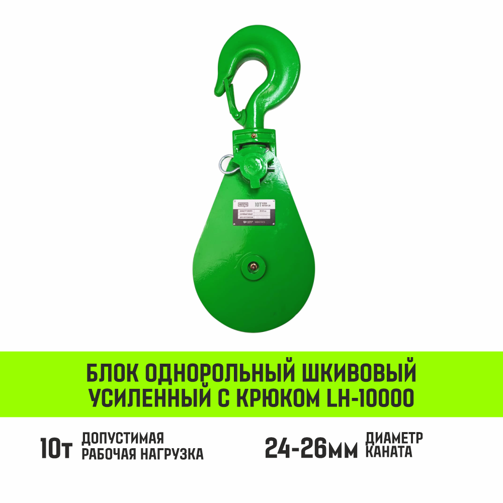 Блок однорольный шкивовый усиленный с крюком HITCH LH