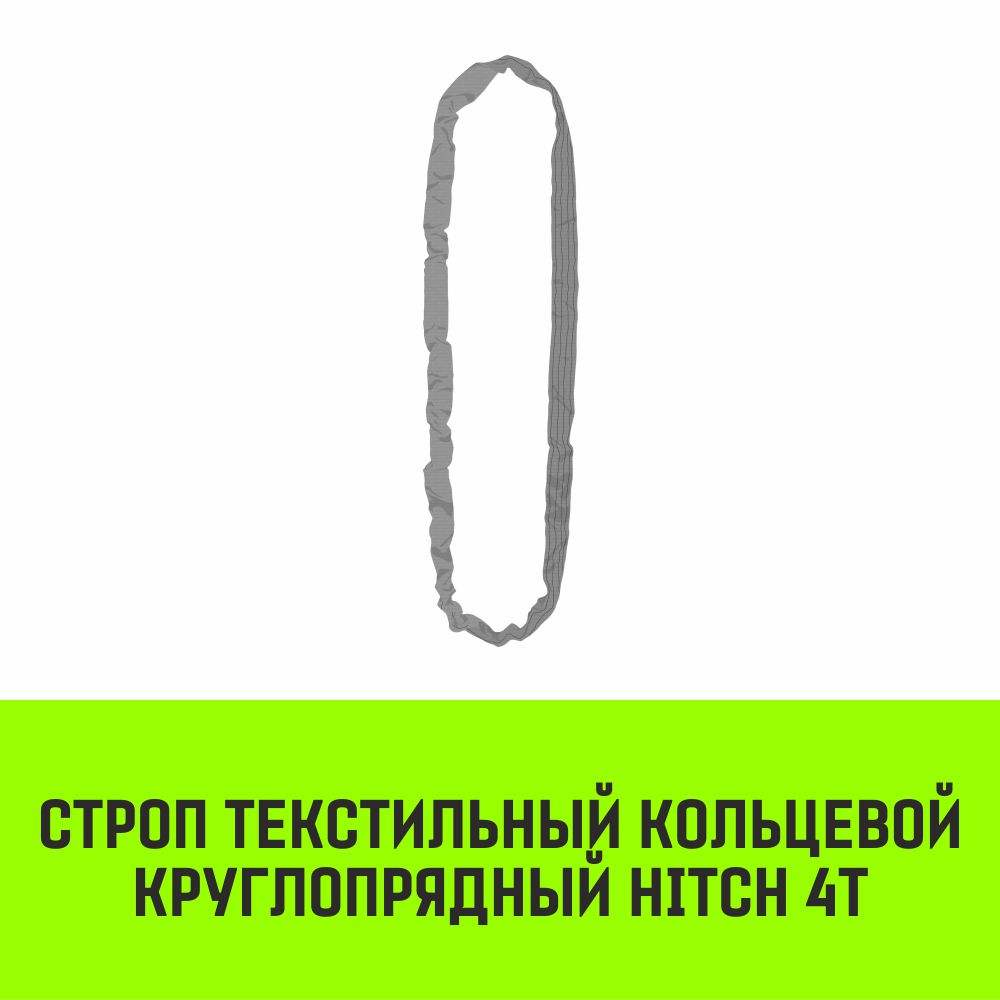 Строп текстильный кольцевой круглопрядный СТКК HITCH 4т