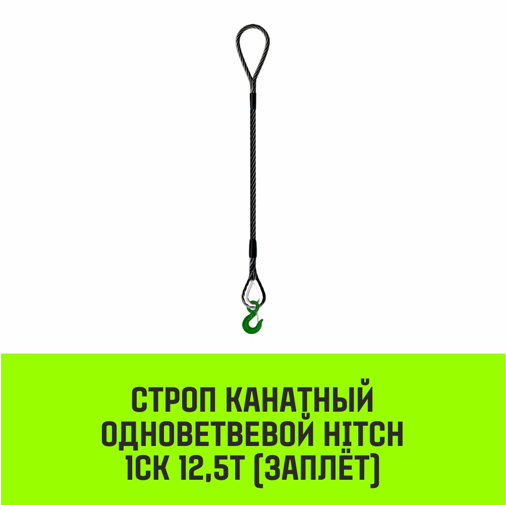 Строп канатный HITCH 1СК-12,50/7500 заплет 
