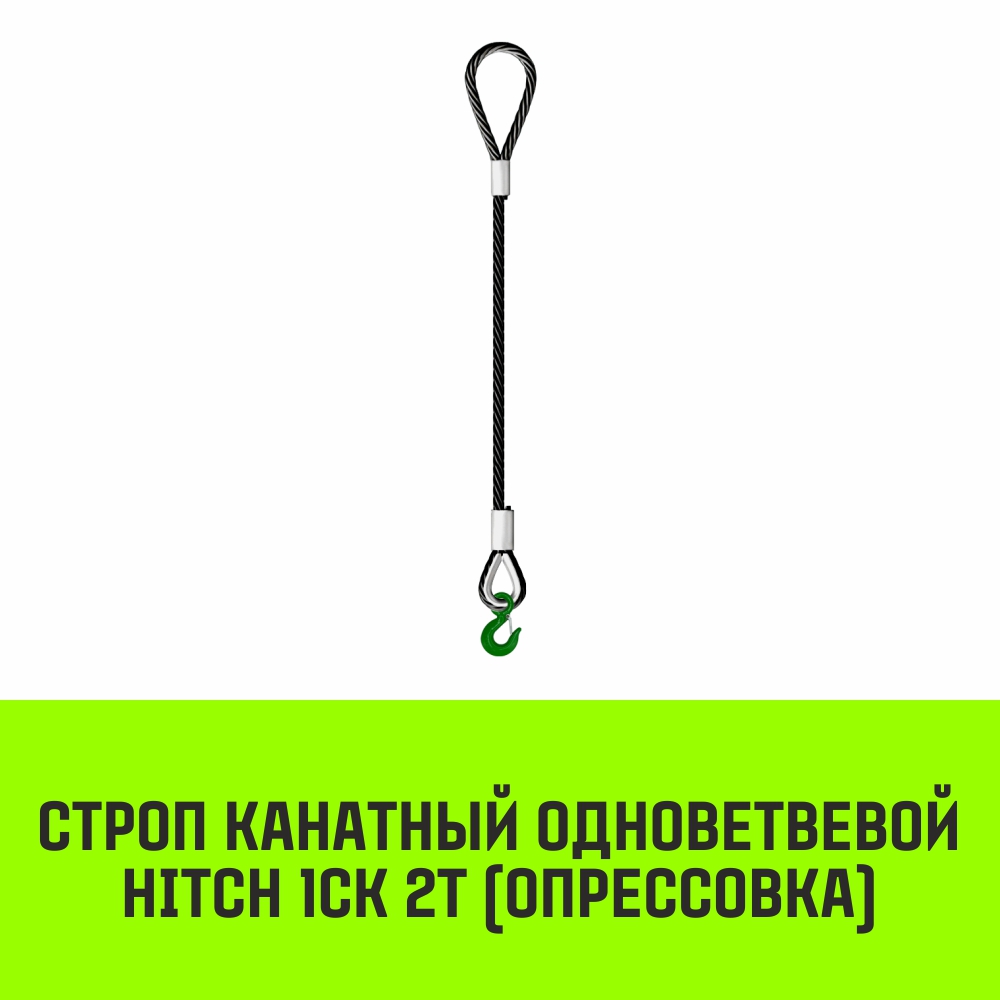 Строп канатный HITCH 1СК 2т опрессовка